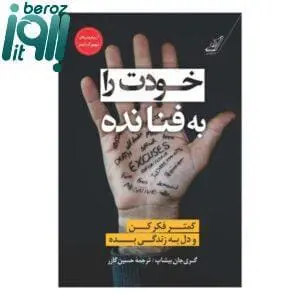 کتاب خودت را به فنا نده اثر گری جان بیشاپ بروز آی‌تی