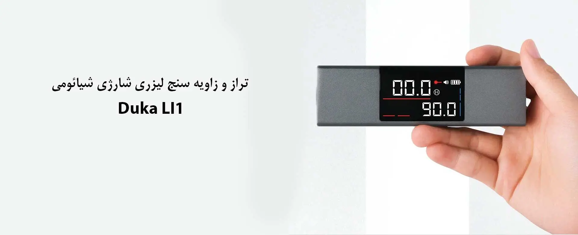 تراز و زاویه سنج لیزری شارژی شیائومی DUKA LI1» بروز آی‌تی