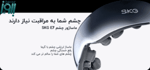 ماساژور چشم شیائومی مدل Xiaomi SKG E7 5 ماساژور چشم شیائومی مدل Xiaomi SKG E7 بروز آیتی