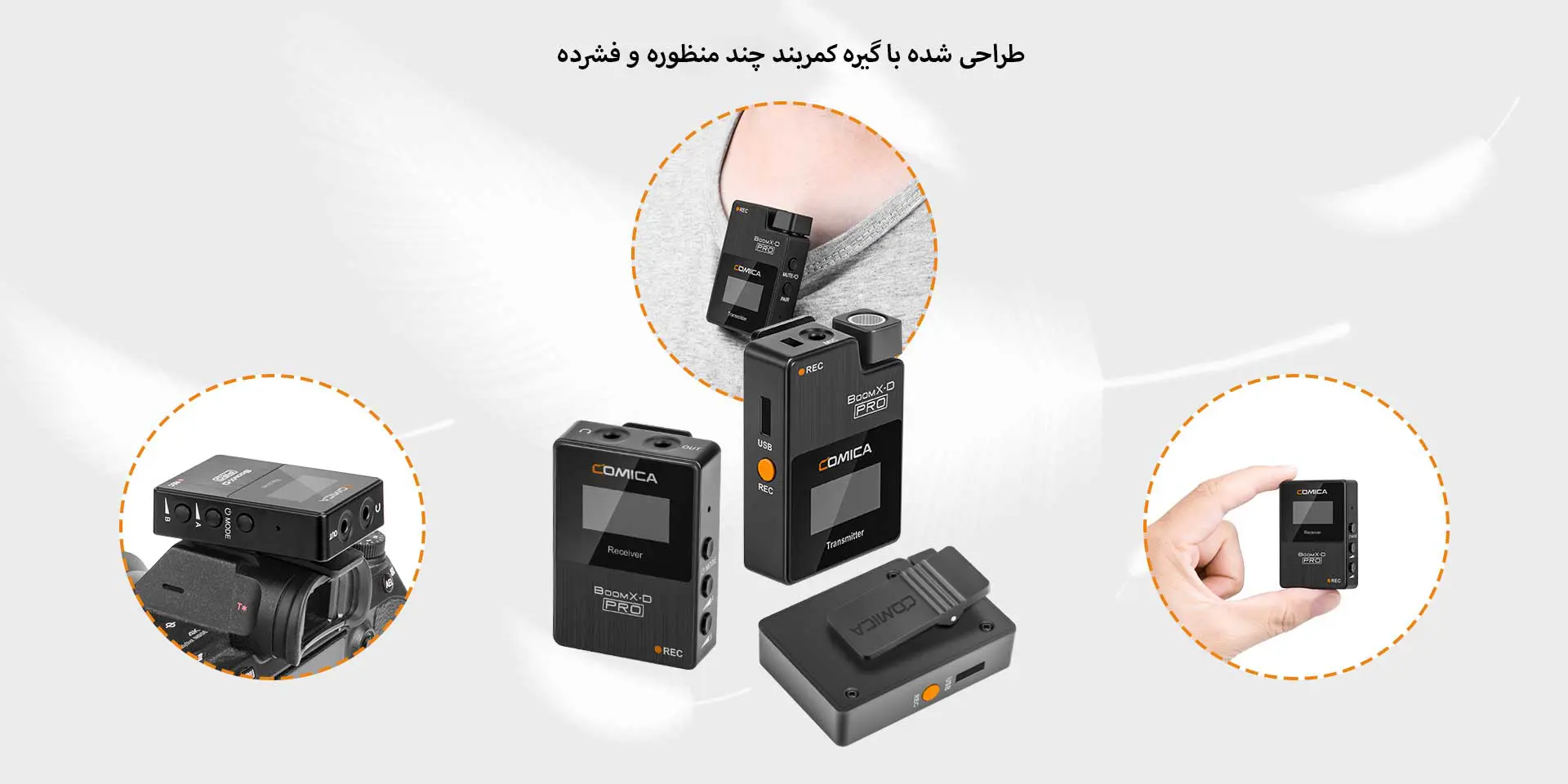 ست میکروفن بی سیم کامیکا مدل BoomX-D Pro D1 (گارانتی اصلی کامیکا در ایران) «اورجینال ارسال 1 ساعته» 23 ست میکروفن بی سیم کامیکا مدل BoomX-D Pro D1 (گارانتی اصلی کامیکا در ایران) «اورجینال ارسال 1 ساعته» بروز آیتی