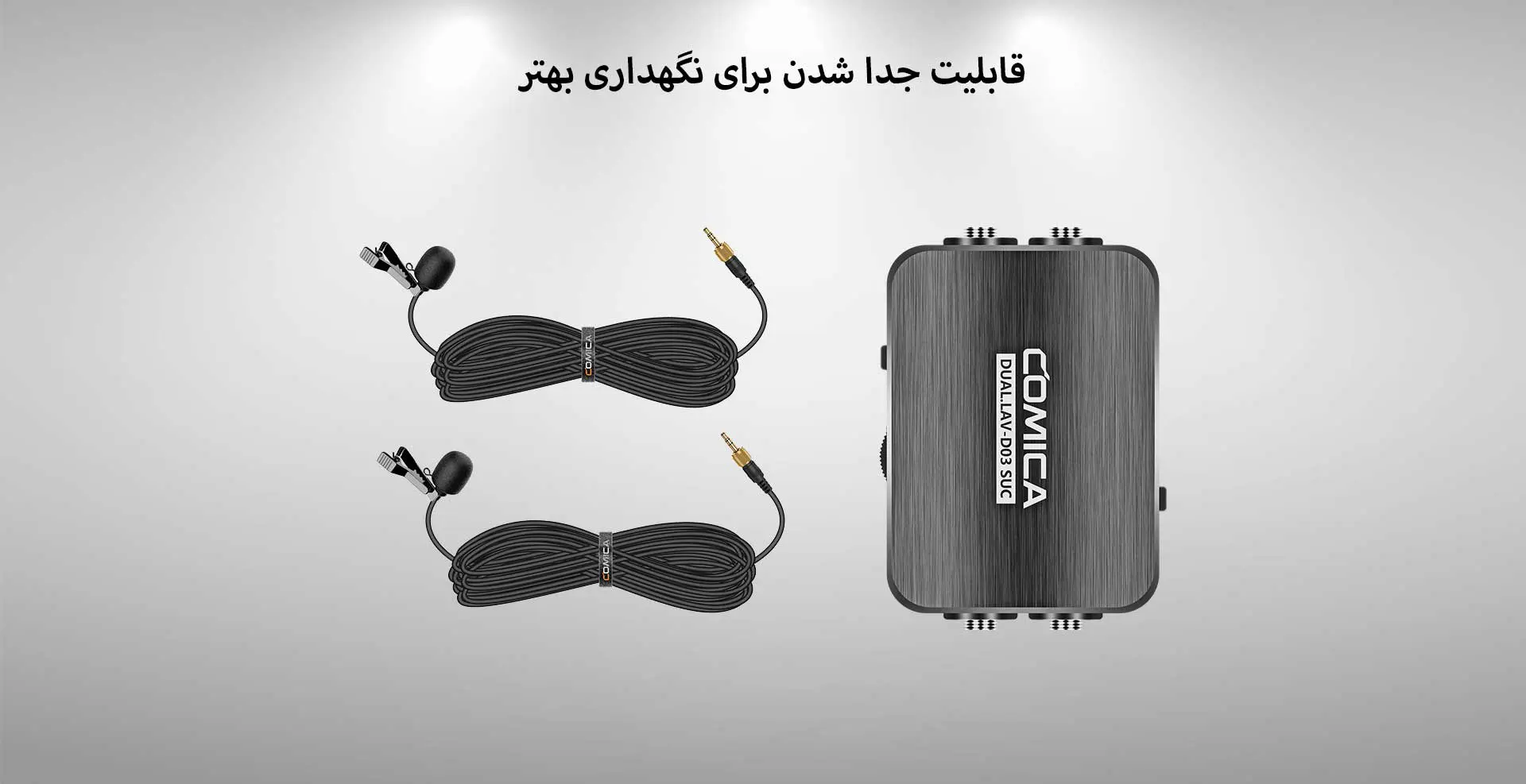 میکروفن یقه ای کامیکا مدل DUAL.LAV-D03 (گارانتی اصلی کامیکا در ایران) «اورجینال ارسال 1 ساعته» بروز آی‌تی