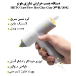 چسب حرارتی شارژی شیائومی مدل  HOTO Gun  «اورجینال – ارسال 1 ساعت»