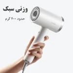 پرسرعت ترین سشوار یونی شیائومی مدل Ionic GSHGL01LX «اورجینال – ارسال 1 ساعت»